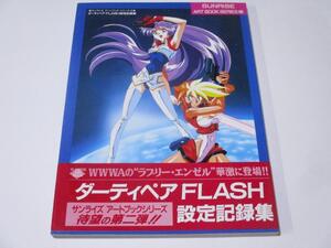 ダーティペア　FLASH　設定記録集 帯つき　サンライズアートブックシリーズ 2