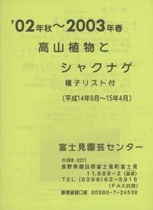 ■富士見園芸センター「高山植物とシャクナゲ　カタログ」　’02年秋～2003年春　　 