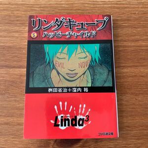 リンダキューブ　ハッピーチャイルド （ファミ通文庫） 桝田省治／著　窪内裕／著　初版