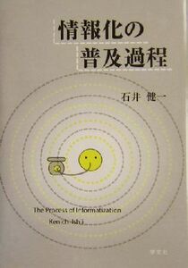 情報化の普及過程/石井健一(著者)