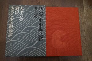 ●私の歴史小説篇　井上靖　天平の甍/風濤/おろしや国酔夢譚　講談社　昭和52年初版｜芹沢光治良宛井上靖の献呈署名入｜定価3500円