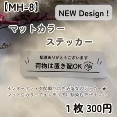 【MH-8】置き配ステッカー 配達荷物宅配BOX置き配OK玄関インターホンポスト