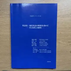 英語史:現代英語の特質を求めて-多文化性と国際性-