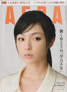 （古本）AERA(アエラ) 2012年1月16日号 朝日新聞社 Z04464 20120116発行