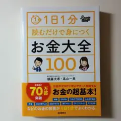 1日1分読むだけで身につくお金大全100 本