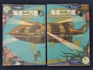 MW-2229 ジュール・ヴェルヌ　海底二万里（海底2万マイル）　上下巻セット