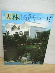 非売品■大林レポート　昭和55年No.8■日銀大阪支店/リフトアップ工法/新大阪駅