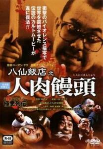 八仙飯店之人肉饅頭【字幕】 レンタル落ち 中古 DVD