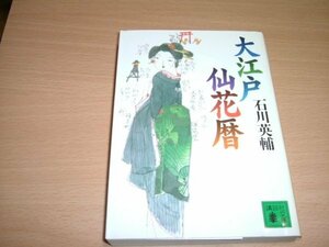 石川英輔　『大江戸仙花暦』　文庫