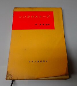 ●「シンクロスコープ」　　関 英男　日刊工業新聞社