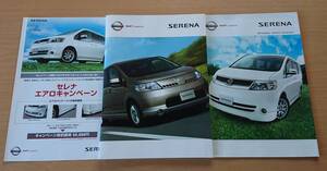 ★日産・セレナ SERENA C25型 2005年5月 カタログ ★即決価格★