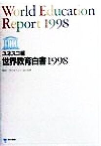 世界教育白書(1998) 変革期の世界における教員と教授法/ユネスコ(編者),日本ユネスコ協会連盟(訳者)