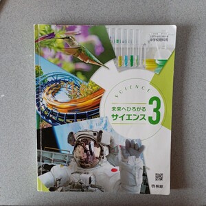 中学校教科書　未来へひろがるサイエンス3 啓林館