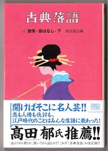 古典落語 2 艶笑・廓ばなし・下　（落語協会・編/ハルキ文庫）