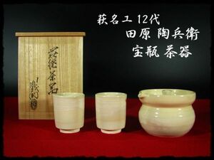 ∈名工館∋【送込！12代 田原 陶兵衛】萩 宝瓶 茶碗２客 茶器 湯呑 茶道具 煎茶 共箱 無傷 8 c258