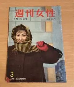 【昭和レトロ】　週刊女性　昭和33年1月19日号