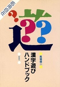 漢字遊びハンドブック/馬場雄二(著者)