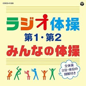 ラジオ体操 第1・第2/みんなの体操(改訂版