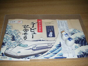 【JR東海】第1弾 N700Sデビュー記念弁当 掛け紙+ヒョウちゃん 1組【崎陽軒】 