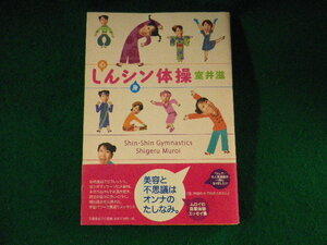 ■しんシン体操　室井滋　文藝春秋■FASD2023082108■