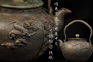 【董芸】時代茶道具 晴寿堂造 細密彫刻 浮彫 亀甲文 月鶴松図 鉄瓶 蔵出品 [301093]