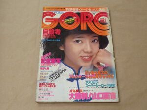 GORO 1979年　3月8日　No.6　相本久美子（ピンナップ）/ 浅野温子 / 山口百恵 / リンダ・ロンシュタット / 他