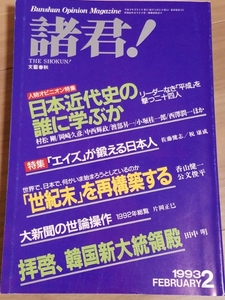 諸君1993年2月号　日本近代史の誰に学ぶか　渡部昇一