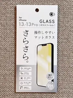 iPhone13/13Pro用 さらさら 操作しやすい マットガラス保護フィルム