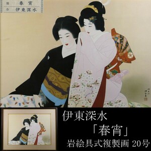 【LIG】伊東深水「春宵」岩絵具式複製画 20号 松竹社制作 着物美人画 日本画壇巨匠 コレクター収蔵品[.QU]23.12