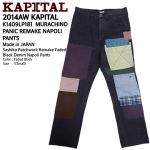 超稀少 2014AW KAPITAL キャピタル USED加工 最高級刺し子パッチワークリメイクフェードブラックデニムナポリパンツ レディース 1(S) 美品