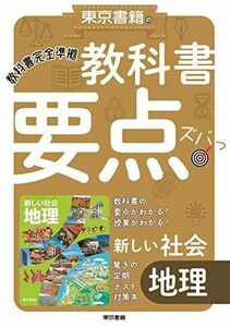 [A12312674]教科書要点ズバっ! 新しい社会 地理