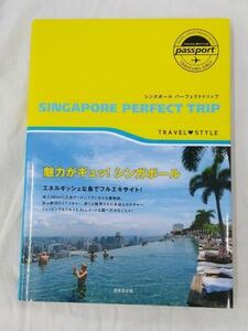 シンガポール パーフェクトトリップ TRAVEL STYLE PASSPORT