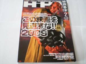 洋泉社「映画秘宝」2009年2月号　この映画を見逃すな!!2009・他