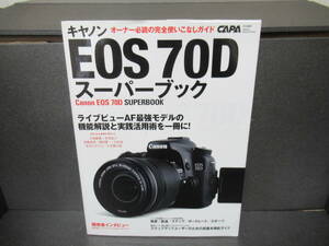 キヤノンEOS70Dスーパーブック (Gakken Camera Mook) / CAPA編集部　　1/27534