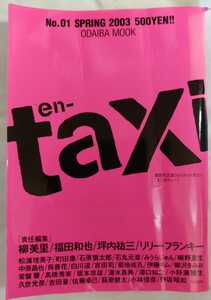 en-taxi エンタクシー 2003年春号 vol.1 / リリー・フランキー 坪内祐三 柳美里 福田和也 みうらじゅん 菊地成孔 吉田豪 町田康 久世光彦 