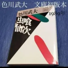 稀少【初版第一刷】虫喰仙次　色川武大1989年　文庫本