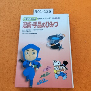 B01-126 忍術・手品のひみつ 学研まんが ひみつシリーズ7 新訂版 学研 年代不明