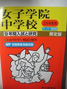 女子学院中学校 声の教育社 平成25年度用 平成25 2013 （解答用紙付属）女子学院中学 過去問