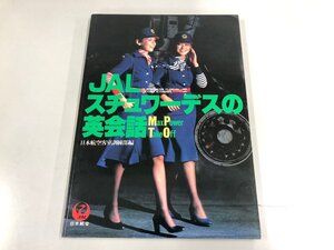 ★　【JALスチュワーデスの英会話 日本航空客室訓練部編 日本航空 1984年】193-02411