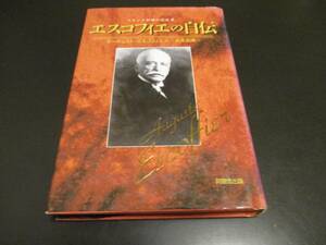 エスコフィエの自伝 フランス料理の完成者 ジョルジュ・オーギュスト・エスコフィエ著 近代フランス料理の父 フレンチの歴史/即決
