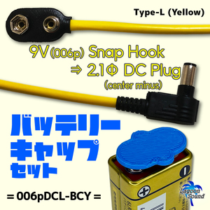 006pDCL-BCY】9Vスナップホック ⇒ 2.1ФL型DCプラグ & 006p保護キャップ =Yellow=【BATTERY CAP : 予備電池ショート防止】 #LAGOONSOUND