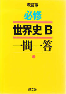 必修 世界史 B　一問一答　★ 受験対策 センター試験 社会 歴史　【条件付送料無料】【海外発送対応】【同梱可能】