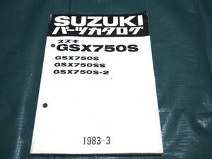 SUZUKI スズキ パーツカタログ GSX750S/GSX750SS GSX750S-2 1983-7　昭和58年３月発行