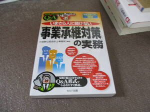 E 平成28年7月改訂 いまさら人に聞けない「事業承継対策」の実務 (基礎知識と実務がマスターできるいまさらシリーズ)2016/8/31