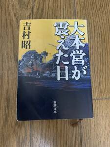 大本営が震えた日　吉村昭