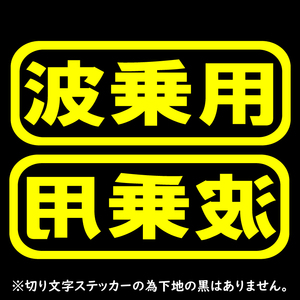 送料無料 オリジナルステッカー 波乗用 イエロー 2枚セット ジェット サーフィン ウエイク ヨット 愛車 ボード ボディーボード 等に