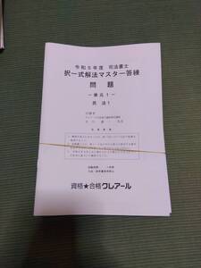 2023 クレアール 司法書士 択一式解法マスター答練 全10回