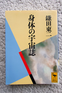 身体の宇宙誌 (講談社学術文庫) 鎌田 東二