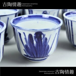 【古陶情趣】明治期～大正期 伊万里焼 古伊万里 染付 菖蒲文 猪口 11客 料亭 懐石 ホテル 旅館 日本料理 居酒屋 600011qqMM