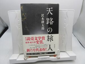 E5■天路の旅人【著】沢木耕太郎【発行】新潮社 2023年 ◆並■LPP